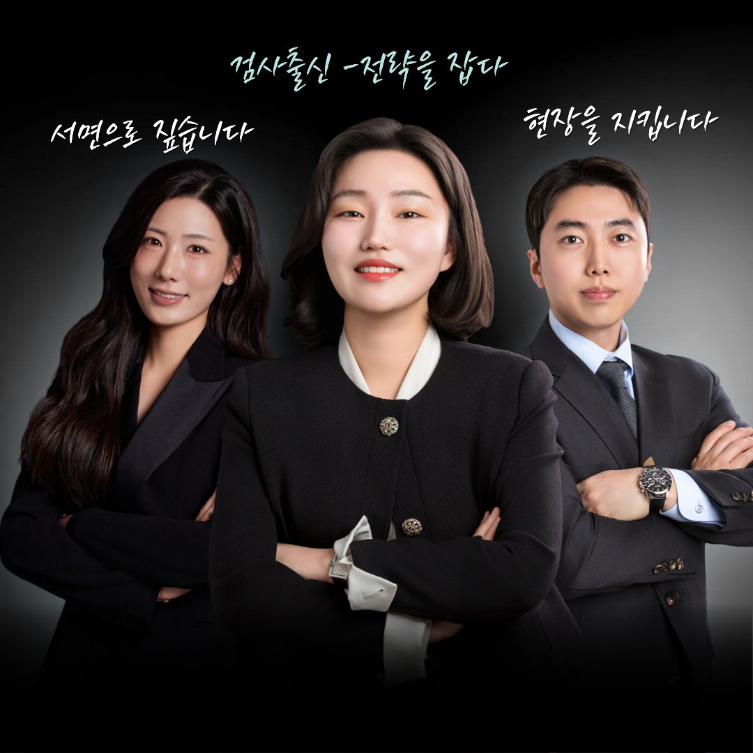 법무법인 유수 김경민 부대표변호사, 유수빈 대표변호사, 김주환 부대표변호사